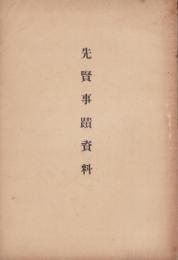 先賢事蹟資料（三重県）