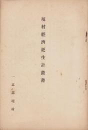 境村経済更生計画書（三重県）