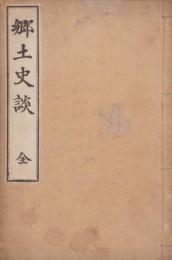 郷土史談　全（三重県）