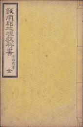 飯南郡地理教科書　全（三重県）