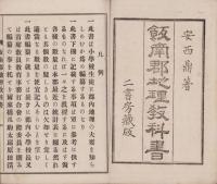 飯南郡地理教科書　全（三重県）
