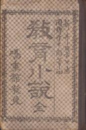 （ボール表紙）教育小説　全