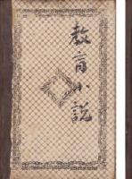 （ボール表紙）教育小説　全