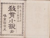 （ボール表紙）教育小説　全