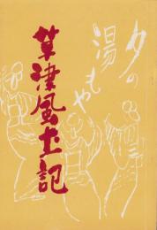 草津風土記（群馬県）