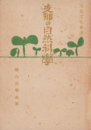 支那の自然科学(中国）