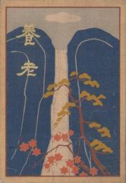 養老（岐阜県）