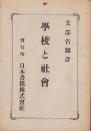 学校と社会