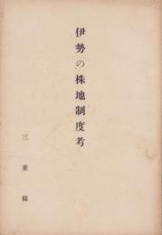 伊勢の株地制度考（三重県）