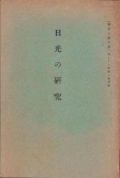 日光の研究　-「歴史と国文学」第23巻第6号抜刷-(栃木県）