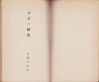 日光の研究　-「歴史と国文学」第23巻第6号抜刷-(栃木県）
