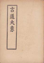 古道大意