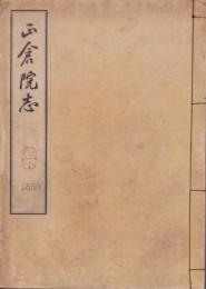 正倉院志(奈良県）