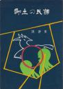 郷土の民話　-淡路篇-(兵庫県）