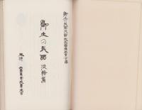 郷土の民話　-淡路篇-(兵庫県）