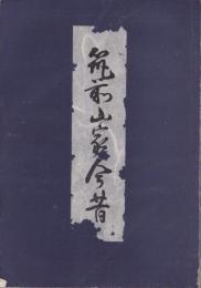 筑前山家今昔（福岡県）