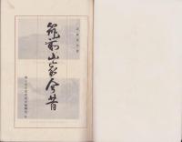 筑前山家今昔（福岡県）