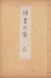 淡雪乃痕　完　-一周忌追善-（俳書・岐阜県）