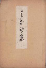 花野集　-獅子庵第廿三世文臺開莚-（俳書・岐阜県）