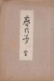一茶庵三回忌　春乃夢　全（俳書・岐阜県）