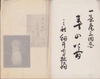 一茶庵三回忌　春乃夢　全（俳書・岐阜県）