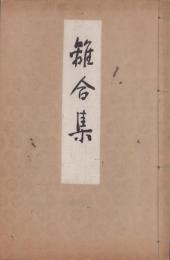 美濃墨俣　離合集（俳書・岐阜県）