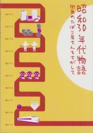 昭和30年代物語　-街角のたばこ屋さんをさがして-