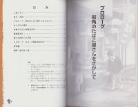 昭和30年代物語　-街角のたばこ屋さんをさがして-