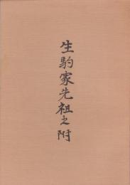 生駒家先祖之附（熊本県）