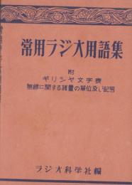 常用ラジオ用語集　-ラジオ科学昭和25年1月号付録-