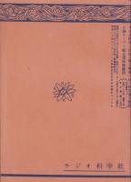 常用ラジオ用語集　-ラジオ科学昭和25年1月号付録-
