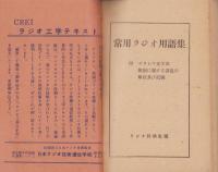常用ラジオ用語集　-ラジオ科学昭和25年1月号付録-
