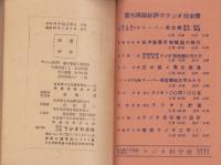 常用ラジオ用語集　-ラジオ科学昭和25年1月号付録-