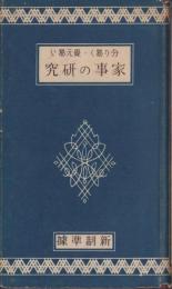 分り易く・覚え易い　家事の研究　-新制準拠-