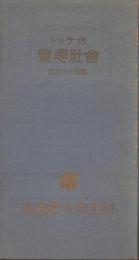 ポケット会社要覧　-昭和16年版-