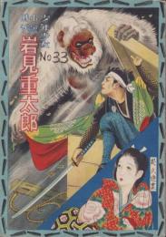 岩見重太郎　-少年少女時代小説-