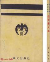 岩見重太郎　-少年少女時代小説-