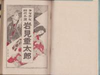 岩見重太郎　-少年少女時代小説-