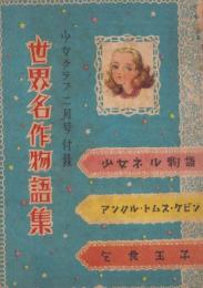 世界名作物語集　-少女クラブ昭和25年2月号付録-　表紙画・上田次郎