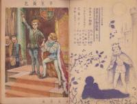 世界名作物語集　-少女クラブ昭和25年2月号付録-　表紙画・上田次郎