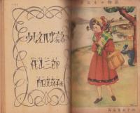 世界名作物語集　-少女クラブ昭和25年2月号付録-　表紙画・上田次郎