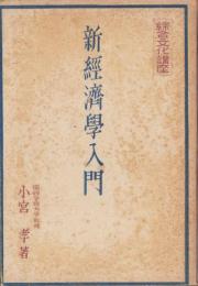 新経済学入門　-綜合文化講座-