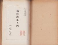 新経済学入門　-綜合文化講座-