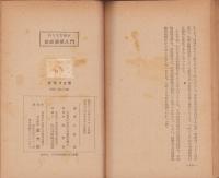 新経済学入門　-綜合文化講座-