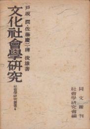 文化社会学研究　-社会学研究叢書4-