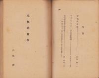 文化社会学研究　-社会学研究叢書4-