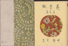 花守賦　立志篇　-国民文学叢書-
