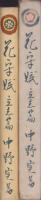 花守賦　立志篇　-国民文学叢書-