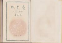 花守賦　立志篇　-国民文学叢書-