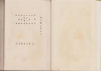 花守賦　立志篇　-国民文学叢書-